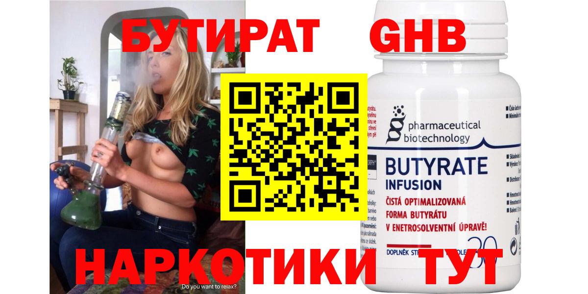 БУТИРАТ  БУТИРАТ жидкий экстази  Вход с VPN  Гатчина 